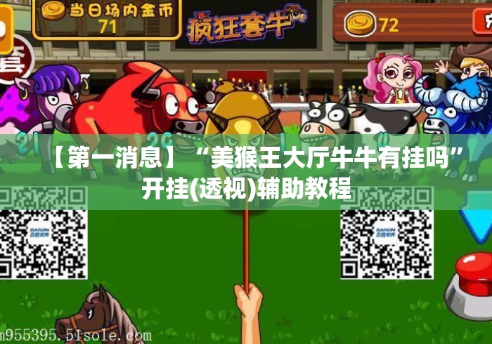 【第一消息】“美猴王大厅牛牛有挂吗”开挂(透视)辅助教程