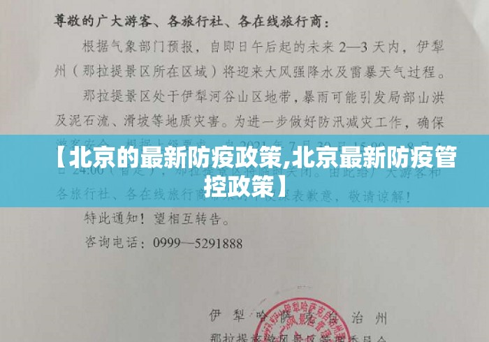 【北京的最新防疫政策,北京最新防疫管控政策】