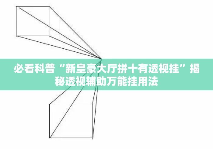 必看科普“新皇豪大厅拼十有透视挂”揭秘透视辅助万能挂用法