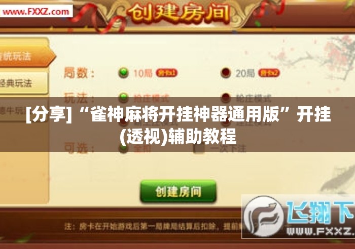 [分享]“雀神麻将开挂神器通用版”开挂(透视)辅助教程
