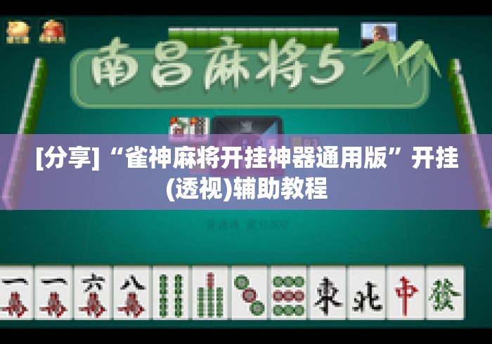 [分享]“雀神麻将开挂神器通用版	”开挂(透视)辅助教程