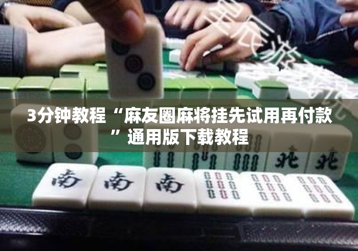 3分钟教程“麻友圈麻将挂先试用再付款”通用版下载教程