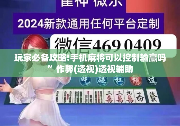 玩家必备攻略!手机麻将可以控制输赢吗”作弊(透视)透视辅助