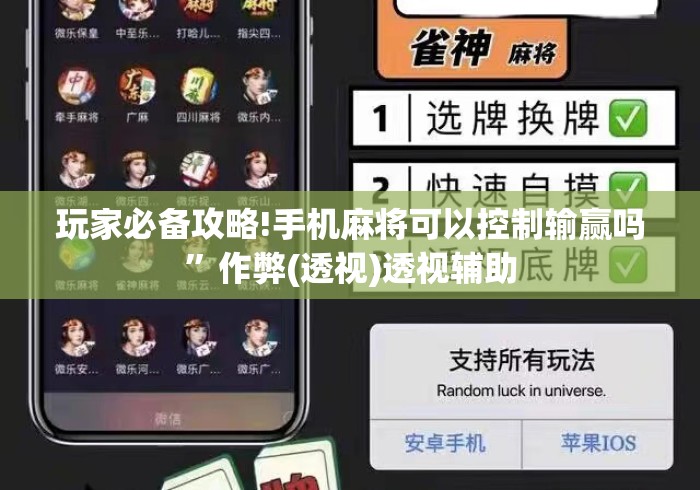 玩家必备攻略!手机麻将可以控制输赢吗”作弊(透视)透视辅助