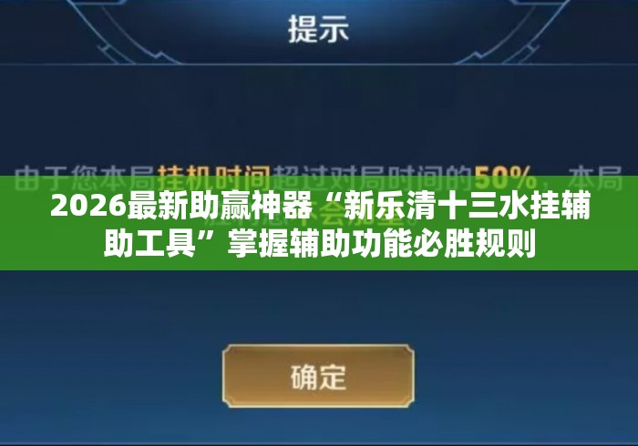 2026最新助赢神器“新乐清十三水挂辅助工具	”掌握辅助功能必胜规则