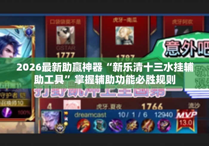 2026最新助赢神器“新乐清十三水挂辅助工具”掌握辅助功能必胜规则
