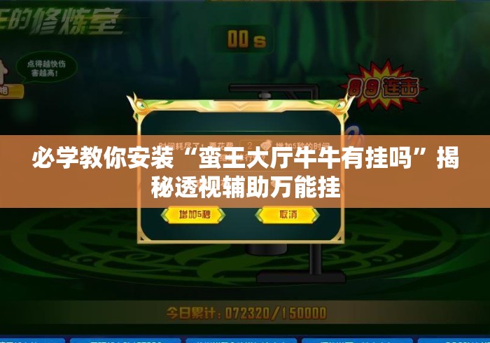 必学教你安装“蛮王大厅牛牛有挂吗”揭秘透视辅助万能挂