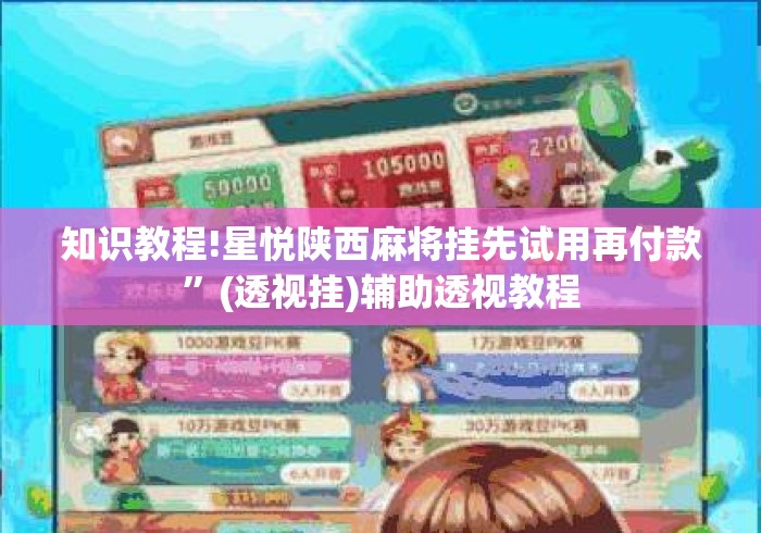 知识教程!星悦陕西麻将挂先试用再付款	”(透视挂)辅助透视教程