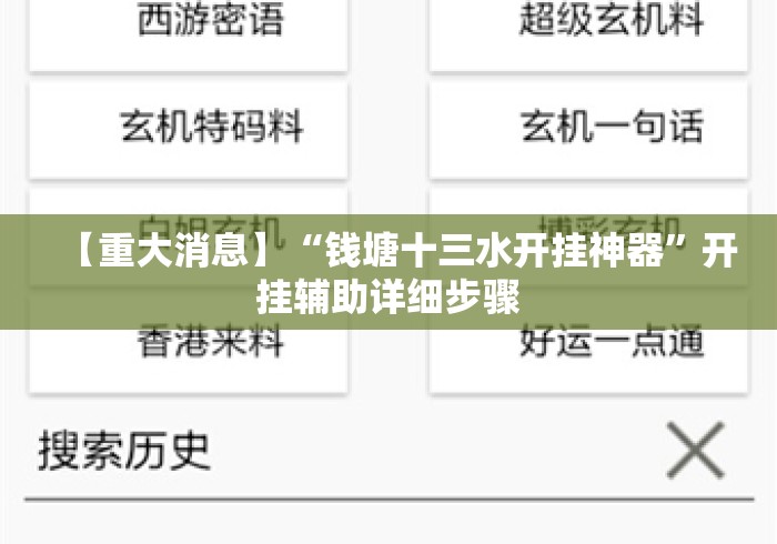 【重大消息】“钱塘十三水开挂神器”开挂辅助详细步骤