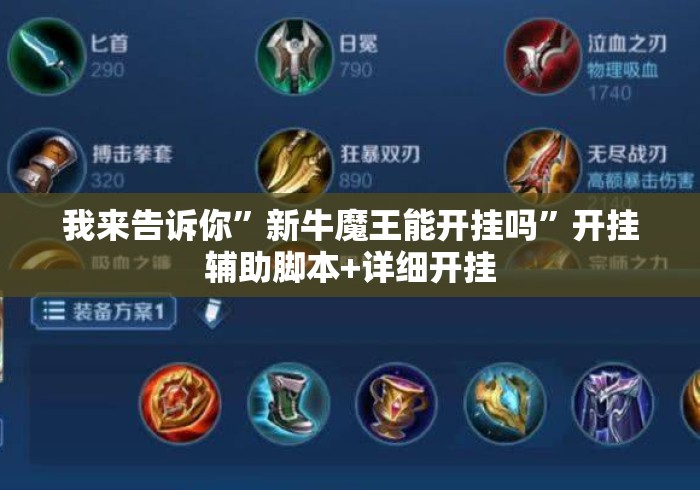 我来告诉你	”新牛魔王能开挂吗”开挂辅助脚本+详细开挂
