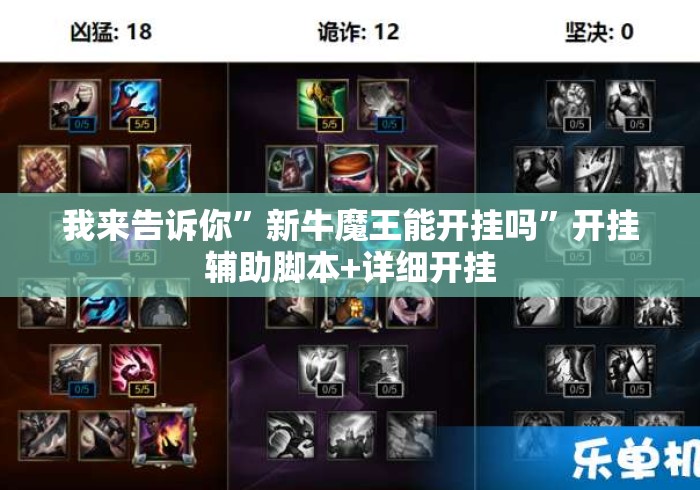 我来告诉你”新牛魔王能开挂吗”开挂辅助脚本+详细开挂