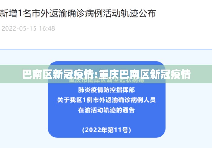 巴南区新冠疫情:重庆巴南区新冠疫情 巴南区新冠疫情:重庆巴南区新冠疫情