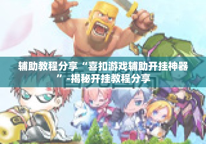 辅助教程分享“喜扣游戏辅助开挂神器	”-揭秘开挂教程分享