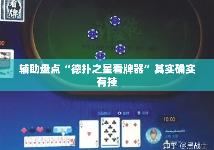 辅助盘点“德扑之星看牌器”其实确实有挂