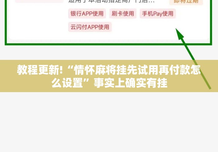 教程更新!“情怀麻将挂先试用再付款怎么设置”事实上确实有挂