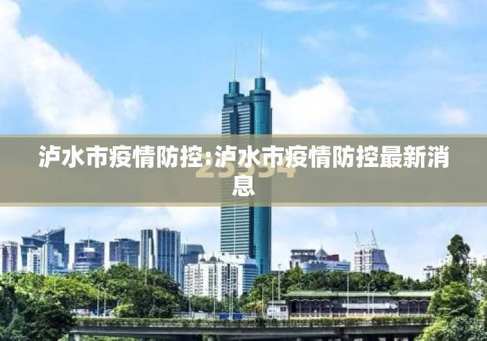 泸水市疫情防控:泸水市疫情防控最新消息 泸水市疫情防控:泸水市疫情防控最新消息