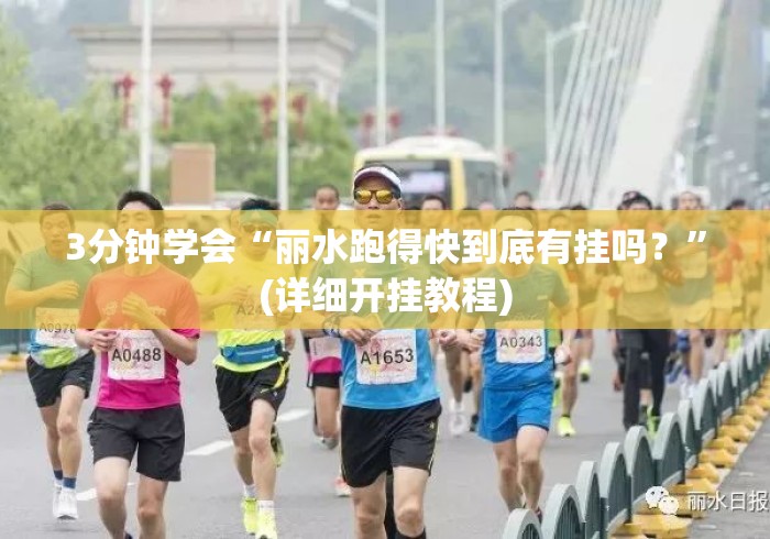 3分钟学会“丽水跑得快到底有挂吗？”(详细开挂教程)