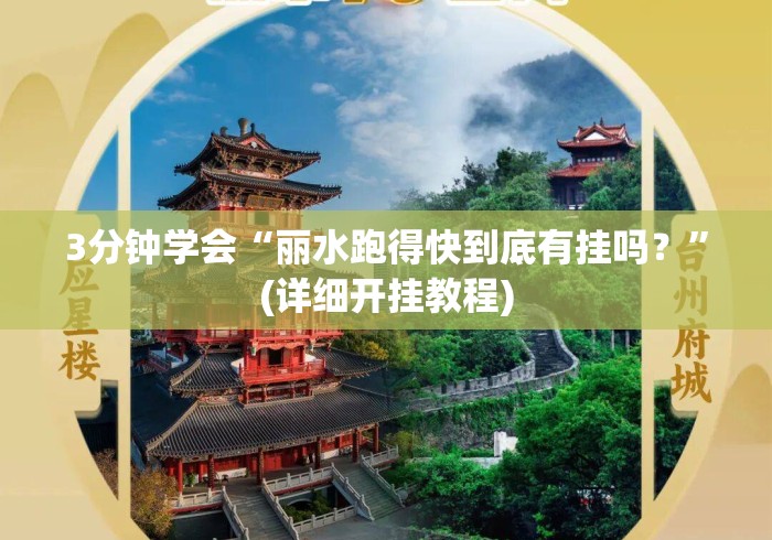3分钟学会“丽水跑得快到底有挂吗？”(详细开挂教程)
