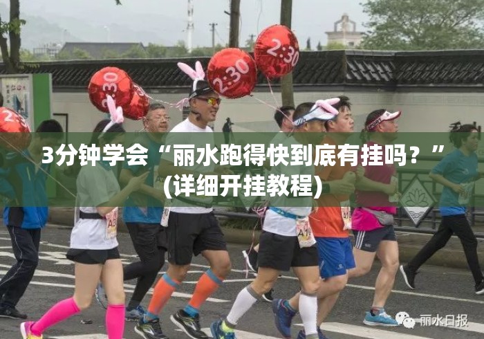 3分钟学会“丽水跑得快到底有挂吗？”(详细开挂教程)