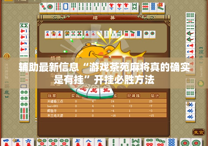 辅助最新信息“游戏茶苑麻将真的确实是有挂	”开挂必胜方法