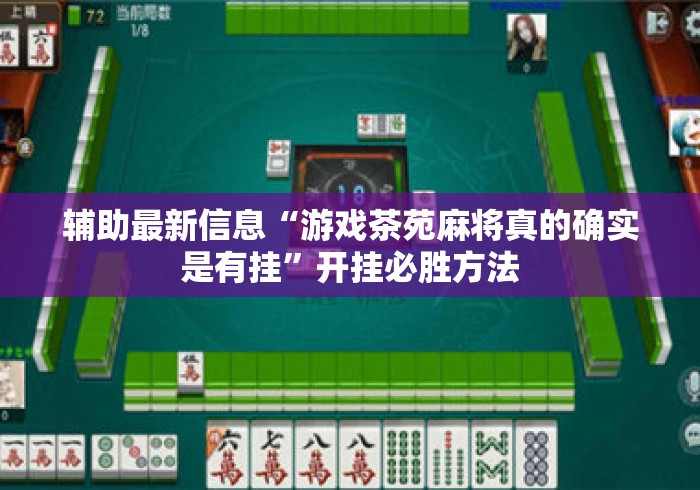 辅助最新信息“游戏茶苑麻将真的确实是有挂	”开挂必胜方法