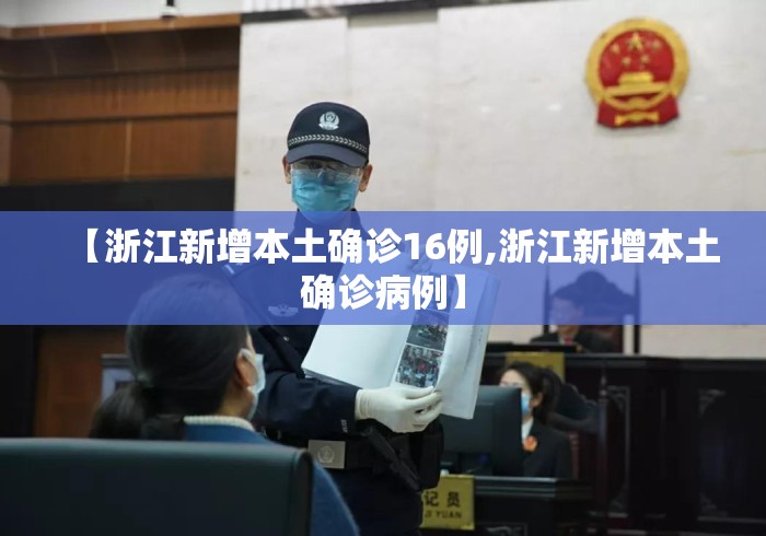 【浙江新增本土确诊16例,浙江新增本土确诊病例】