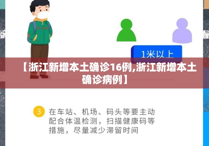 【浙江新增本土确诊16例,浙江新增本土确诊病例】