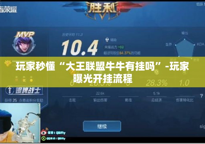 玩家秒懂“大王联盟牛牛有挂吗”-玩家曝光开挂流程