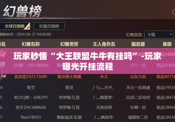 玩家秒懂“大王联盟牛牛有挂吗”-玩家曝光开挂流程