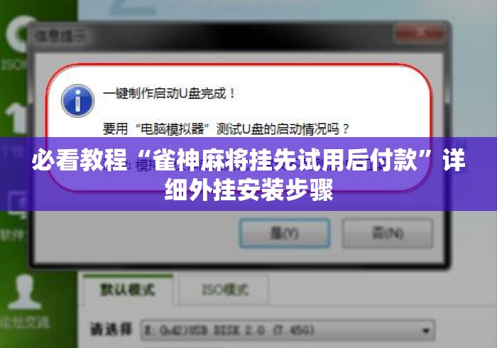 必看教程“雀神麻将挂先试用后付款”详细外挂安装步骤