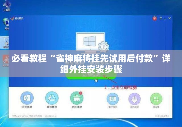 必看教程“雀神麻将挂先试用后付款”详细外挂安装步骤