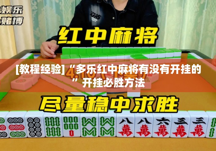 [教程经验]“多乐红中麻将有没有开挂的”开挂必胜方法