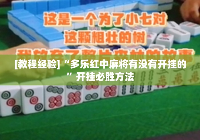 [教程经验]“多乐红中麻将有没有开挂的	”开挂必胜方法
