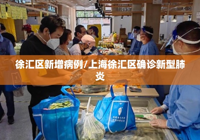 徐汇区新增病例/上海徐汇区确诊新型肺炎 徐汇区新增病例/上海徐汇区确诊新型肺炎