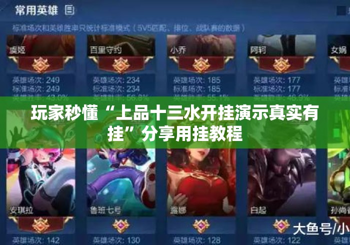 玩家秒懂“上品十三水开挂演示真实有挂	”分享用挂教程