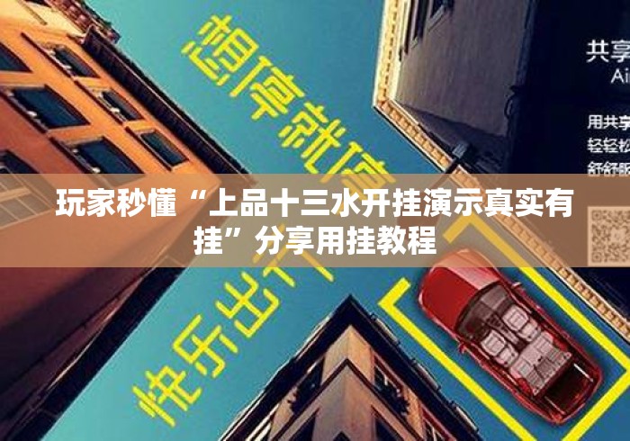 玩家秒懂“上品十三水开挂演示真实有挂”分享用挂教程