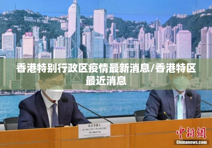 香港特别行政区疫情最新消息/香港特区最近消息