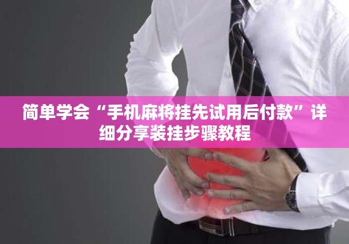 简单学会“手机麻将挂先试用后付款”详细分享装挂步骤教程