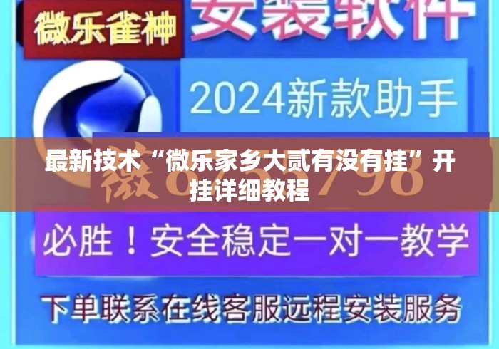 最新技术“微乐家乡大贰有没有挂	”开挂详细教程