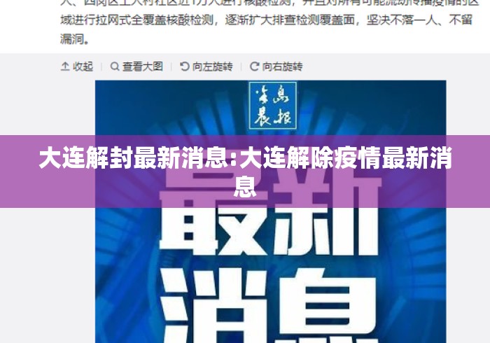 大连解封最新消息:大连解除疫情最新消息 大连解封最新消息:大连解除疫情最新消息