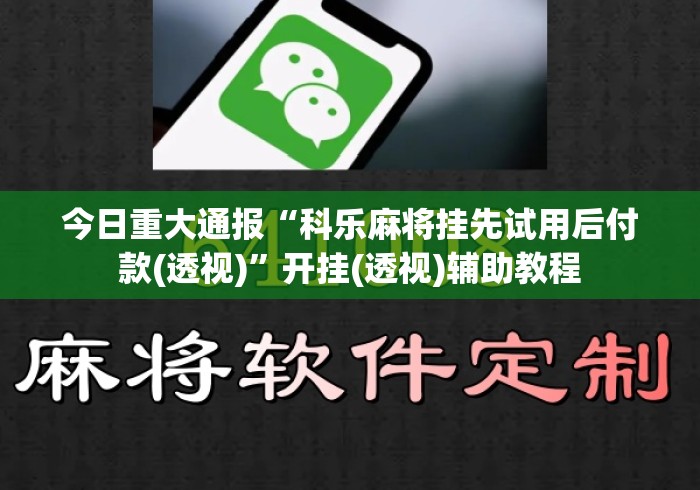 今日重大通报“科乐麻将挂先试用后付款(透视)”开挂(透视)辅助教程