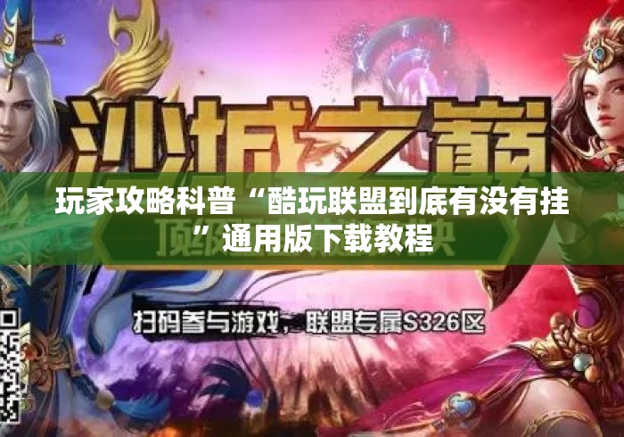 玩家攻略科普“酷玩联盟到底有没有挂”通用版下载教程