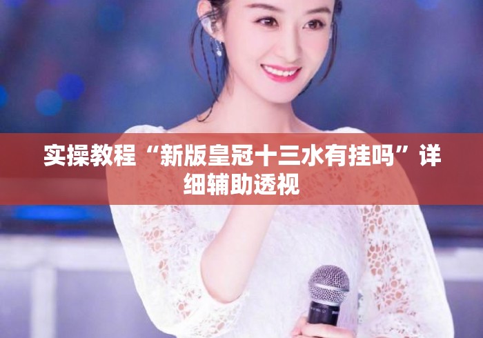 实操教程“新版皇冠十三水有挂吗	”详细辅助透视