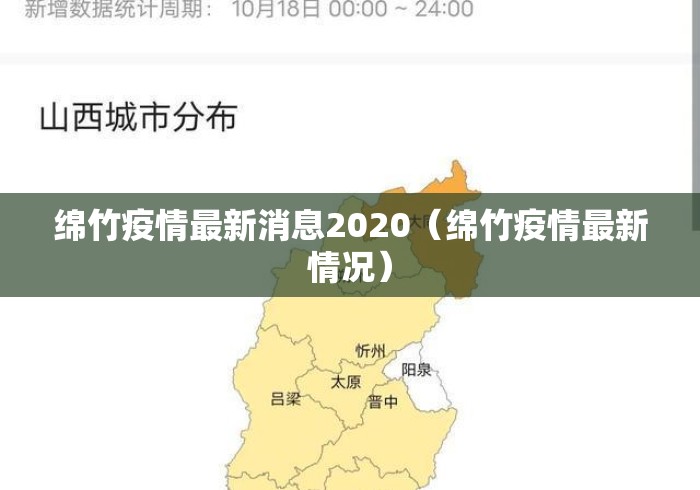 绵竹疫情最新消息2020(绵竹疫情最新情况) 绵竹疫情最新消息2020(绵竹疫情最新情况)