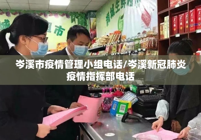 岑溪市疫情管理小组电话/岑溪新冠肺炎疫情指挥部电话 岑溪市疫情管理小组电话/岑溪新冠肺炎疫情指挥部电话
