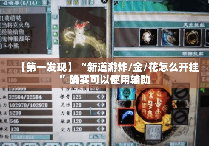 【第一发现】“新道游炸/金/花怎么开挂	”确实可以使用辅助
