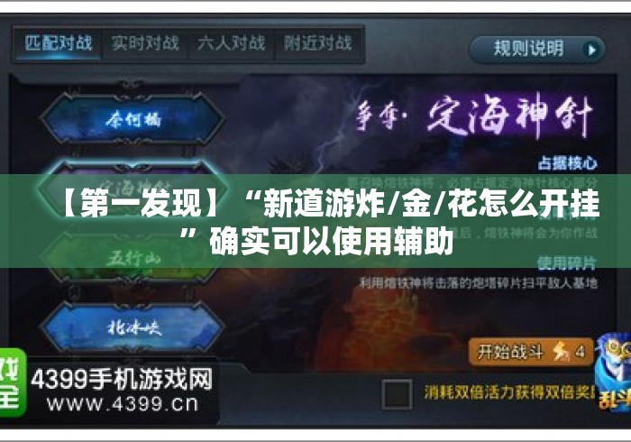 【第一发现】“新道游炸/金/花怎么开挂	”确实可以使用辅助