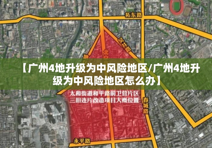【广州4地升级为中风险地区/广州4地升级为中风险地区怎么办】 【广州4地升级为中风险地区/广州4地升级为中风险地区怎么办】