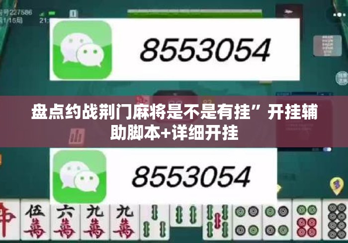 盘点约战荆门麻将是不是有挂	”开挂辅助脚本+详细开挂