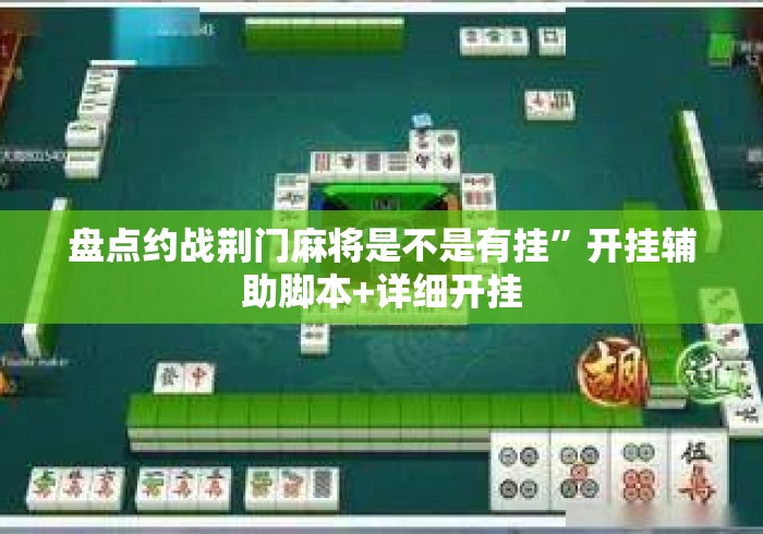 盘点约战荆门麻将是不是有挂”开挂辅助脚本+详细开挂